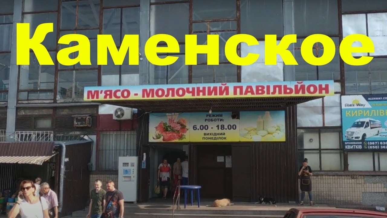Каменское.(Днепродзержинск) Мясо-молочный павильон.