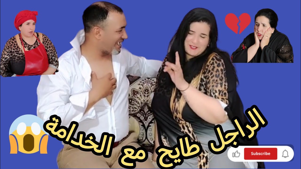 الراجل طايح مع الخدامة 😱الخدامة فيها السيدا 💔