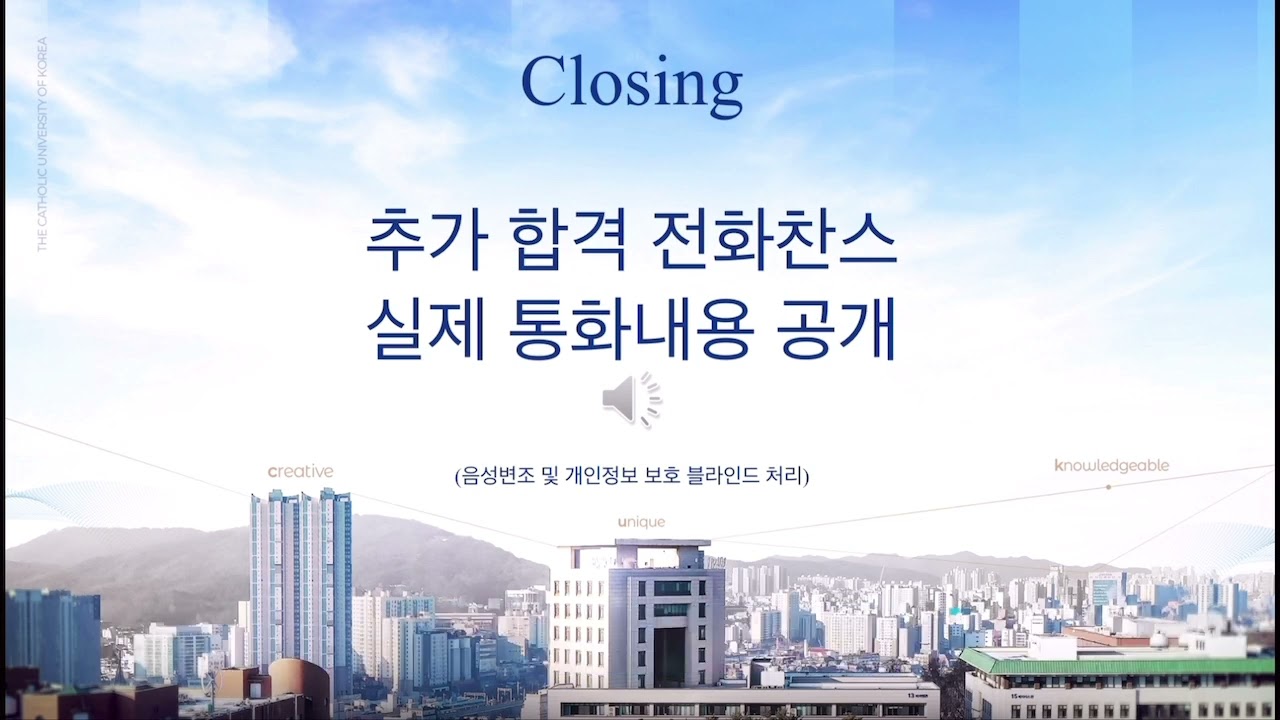 (전국 대학 최초 공개) 가톨릭대학교 추가합격 전화찬스 실제 통화내용