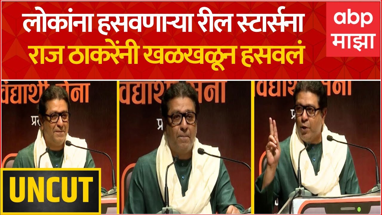 Raj Thackeray Full Speech : लोकांना हसवणाऱ्या रील स्टार्सना राज ठाकरेंनी खळखळून हसवलं