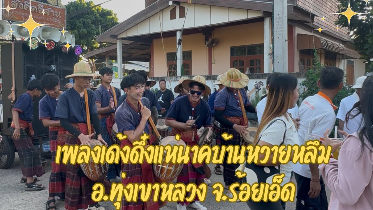 เพลงเด้งดึ๋งแห่นาคบ้านหวายหลึม อ.ทุ่งเขาหลวง จ.ร้อยเอ็ด | สังคีตอีสาน
