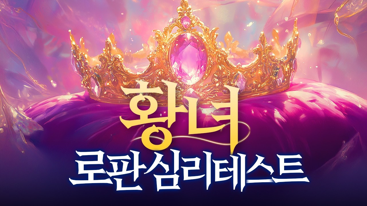적국의 황자와의 혼약, 황녀가 된 당신의 이야기 로판 심리테스트 [황녀 편]