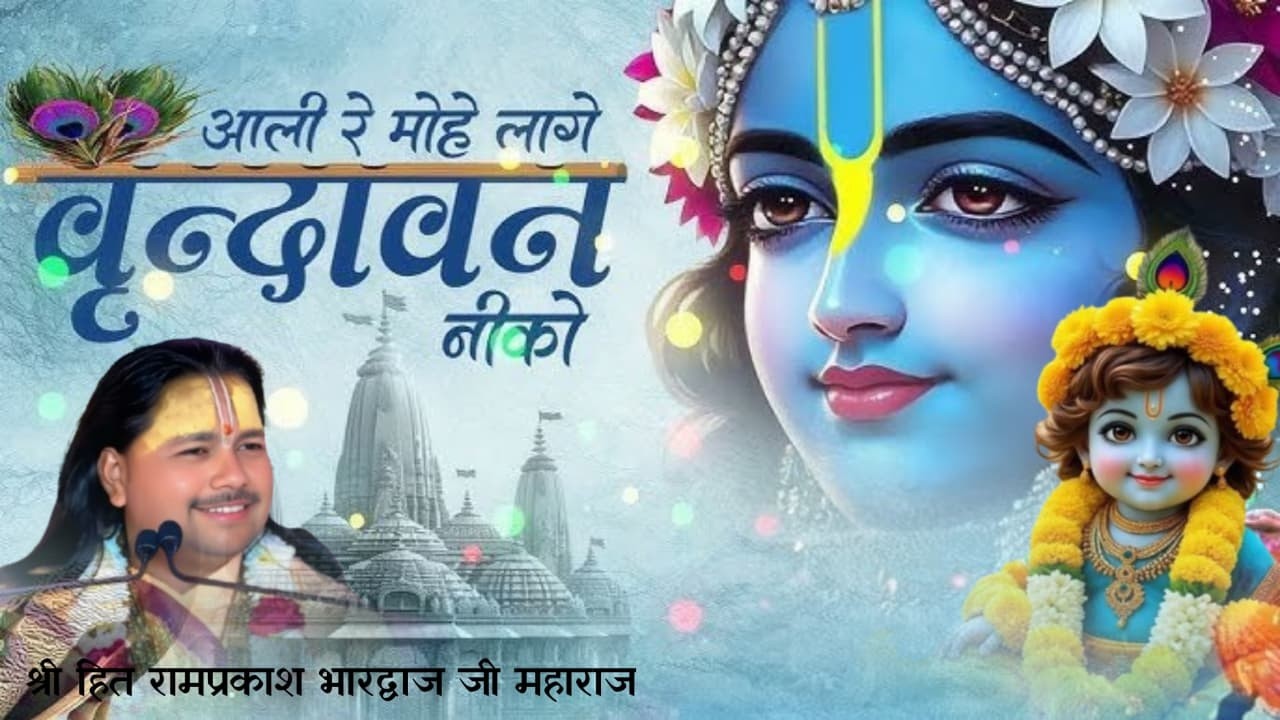 अलि मोहि लागे वृंदावन निकों #श्री हित रामप्रकाश भारद्वाज मधुर जी #Viral #tranding #विडिओ #भजन