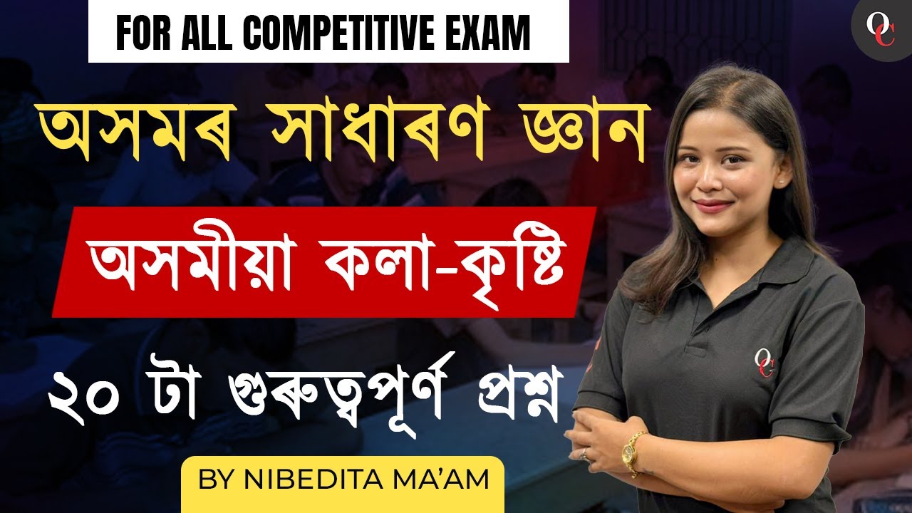 Assam General Knowledge || Important MCQs || For all Competitive Exam || By Nibedita Ma'am