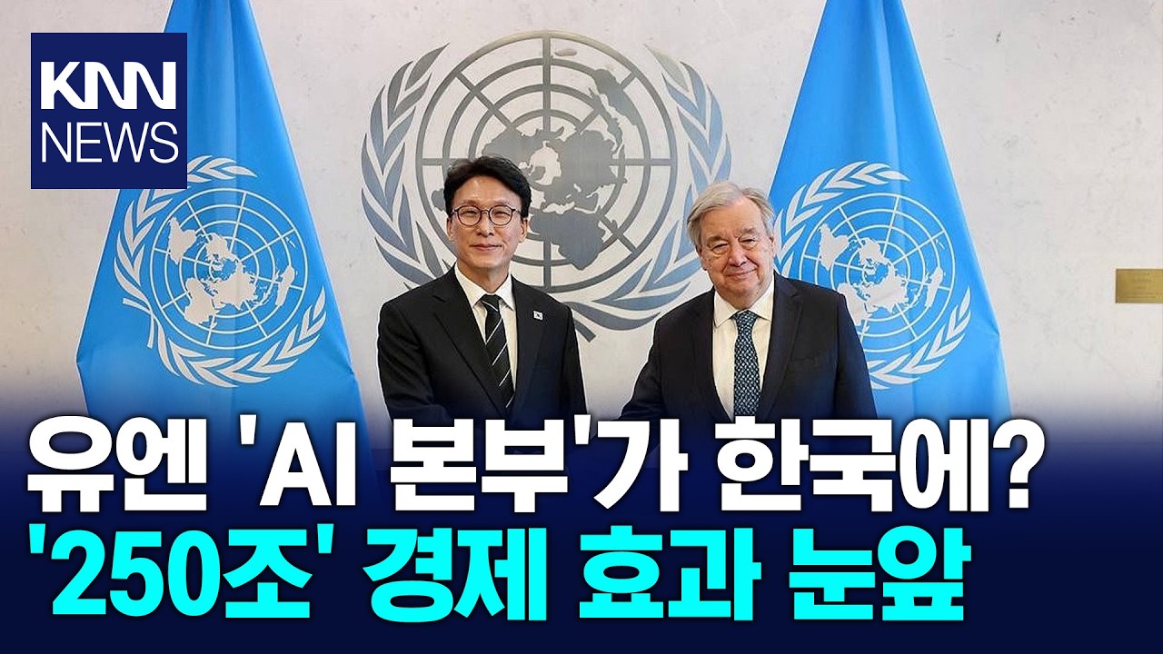 美·中 제치고 한국에 설립? UN 'AI 본부' 국내 유치 총력 / KNN