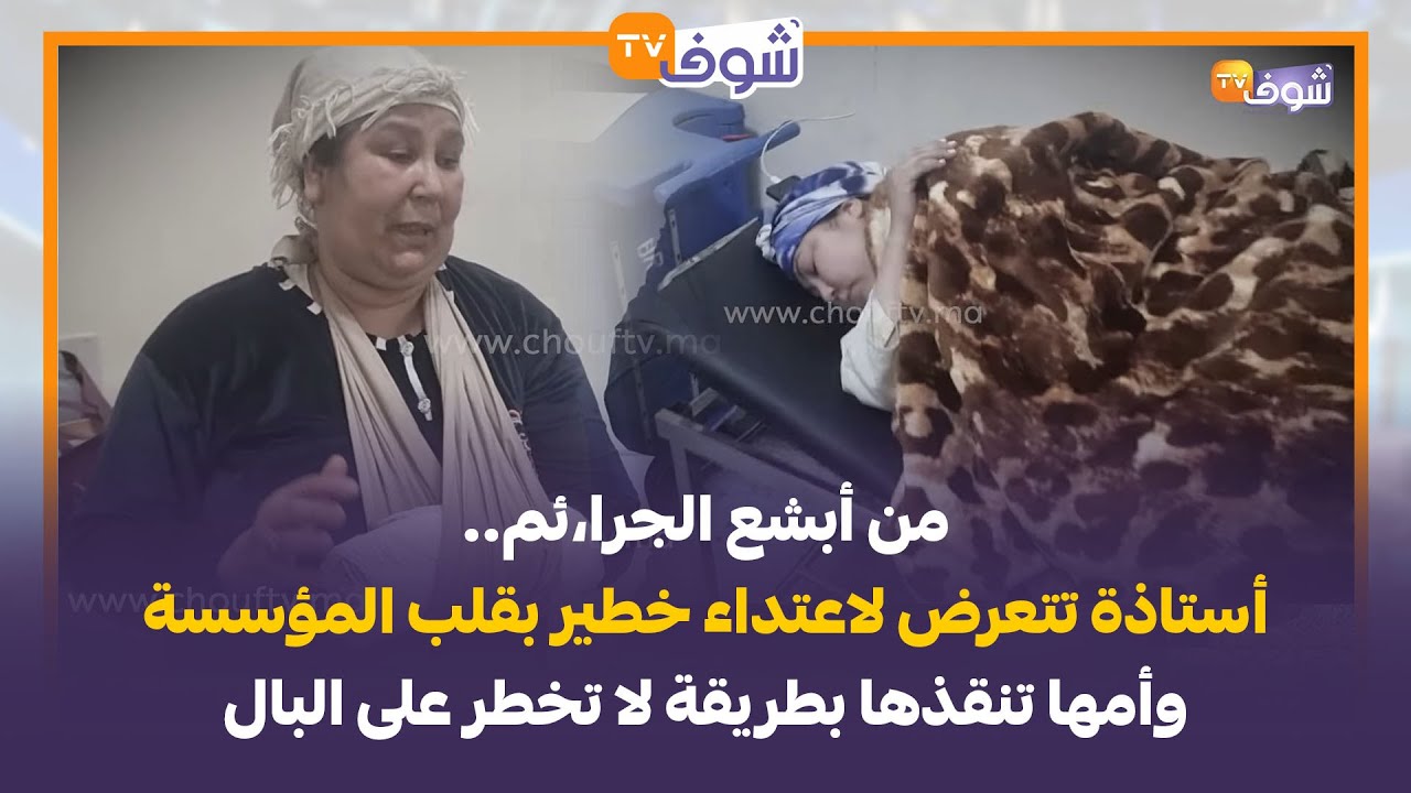 من أبشع الجرا،ئم..أستاذة تتعرض لاعتداء خطير بقلب المؤسسة وأمها تنقذها بطريقة لا تخطر على البال