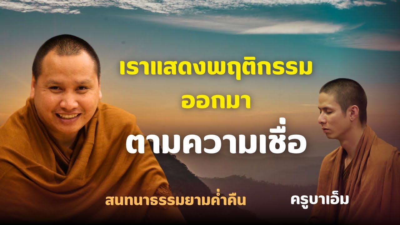 สนทนาธรรมกับครูบาเอ็ม 13 ก.พ. 69[19:00] ณ สวนฉัตรรวีวัฒน์ หนอก กรุงเทพ