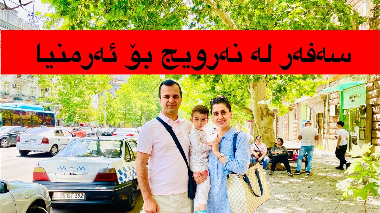 Kurdish vlog 2022 سەفەرێکی 19 رۆژە لە نەرویج بۆ ئەرمنیا