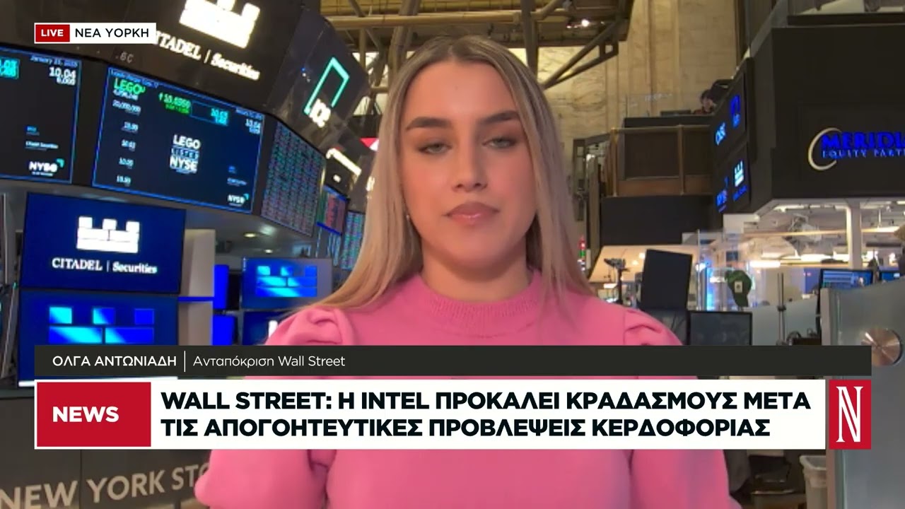 Wall Street: H ΙΝΤΕL προκαλεί κραδασμούς μετά τις απογοητευτικές προβλέψεις κερδοφορίας