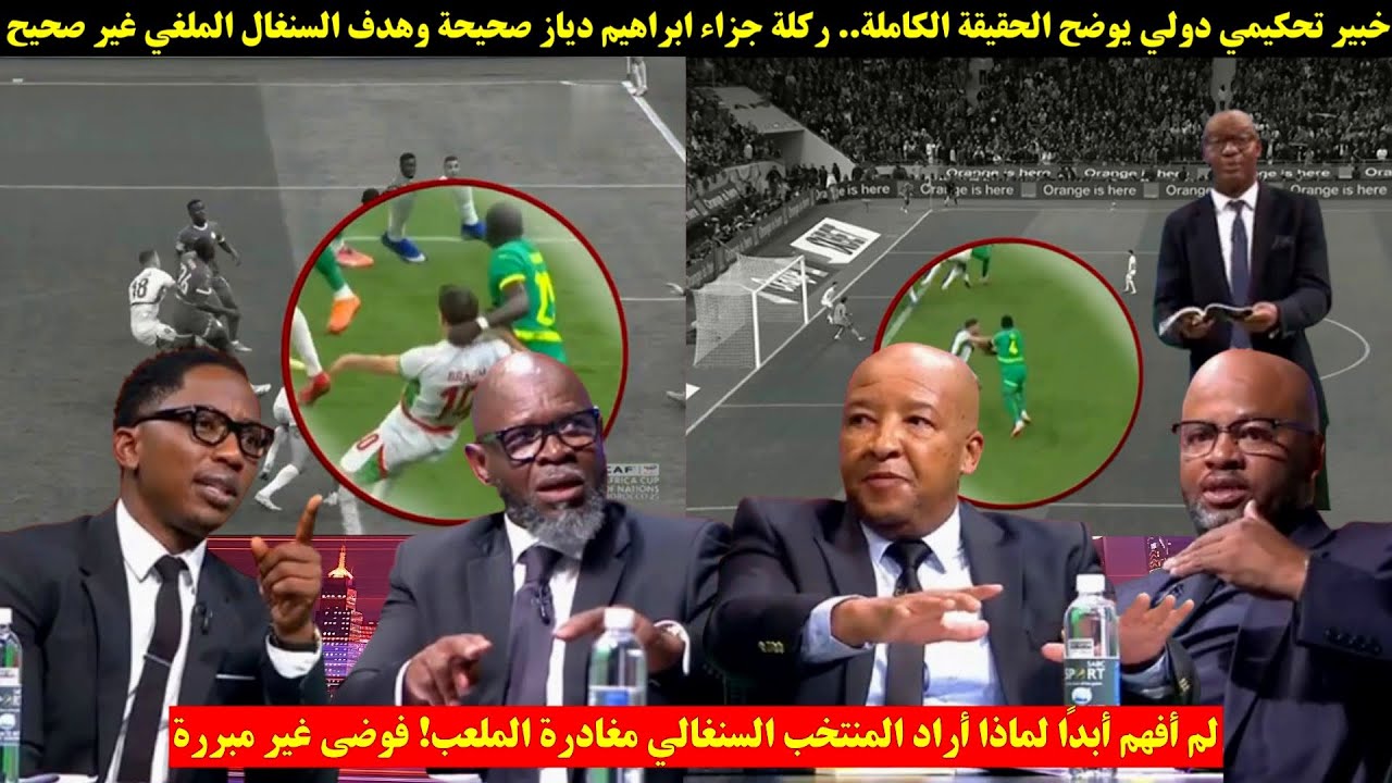 خبير تحكيمي دولي يوضح الحقيقة الكاملة.. ركلة جزاء ابراهيم دياز صحيحة وهدف السنغال الملغي غير صحيح