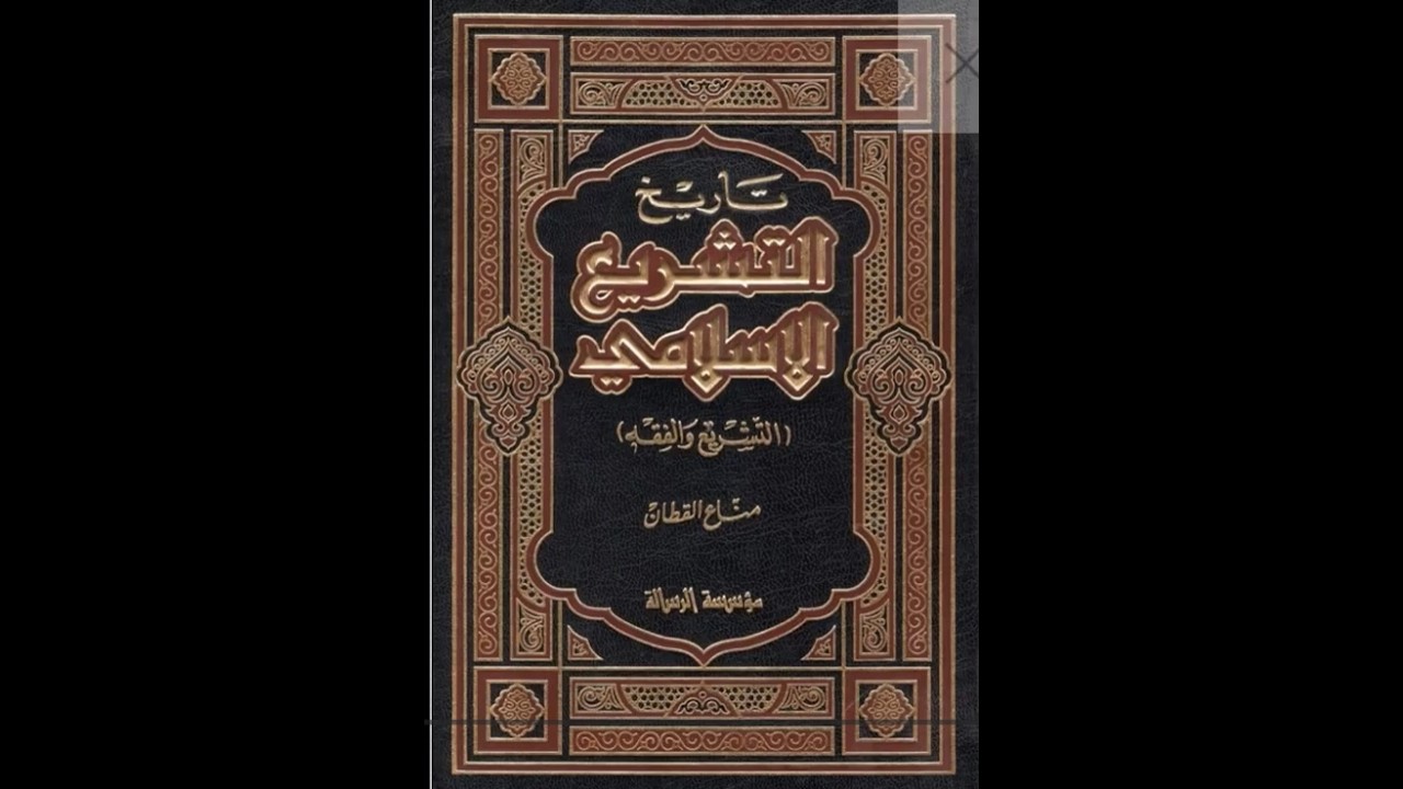 Episode 2 | Tārīkh at-Tashrīʿ al-Islāmī