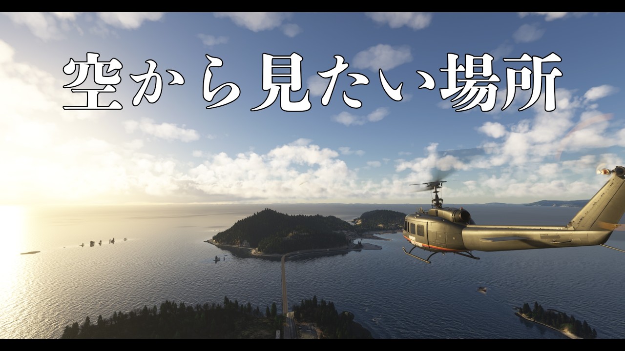 【空から見たい場所 #09｜長崎県伊王島町を周遊】