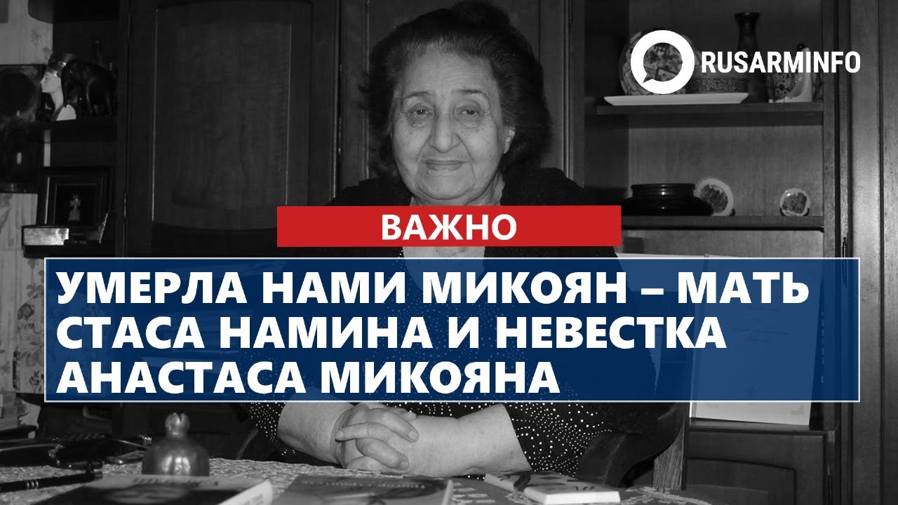Умерла Нами Микоян &ndash; мать Стаса Намина и невестка Анастаса Микояна
