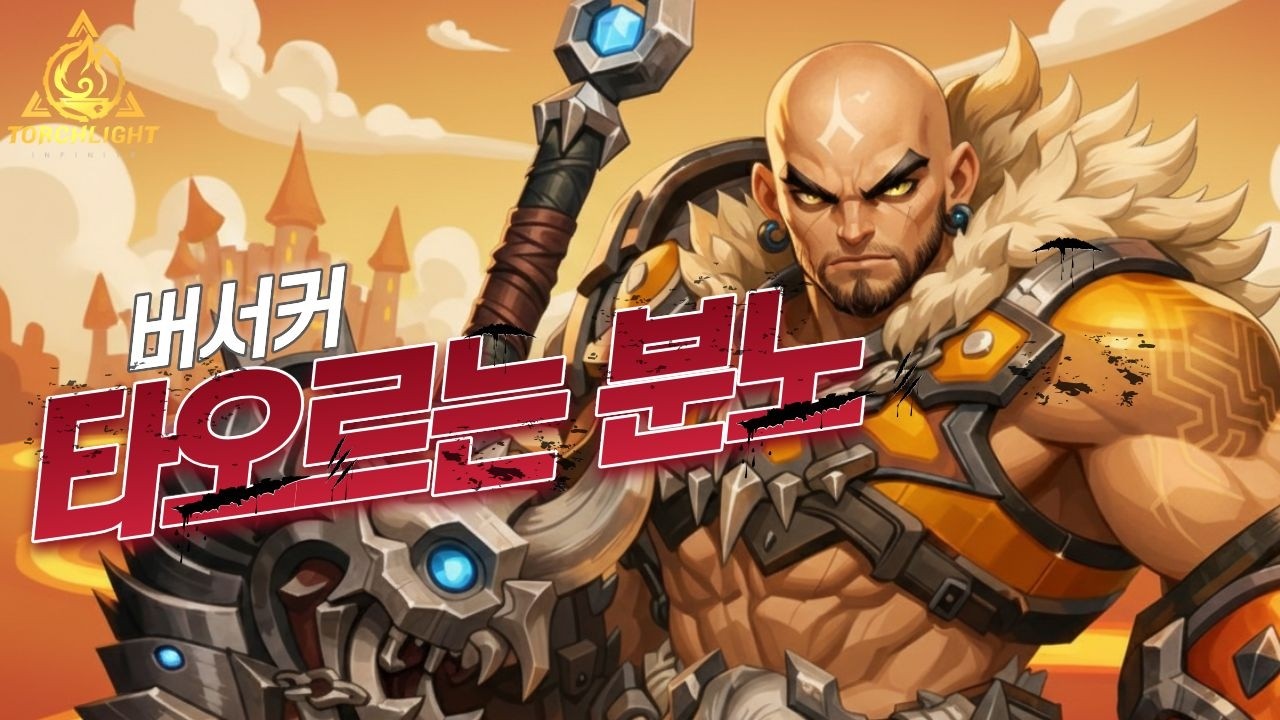 [토치라이트SS11] 분노리한 캐릭터 소개 영상