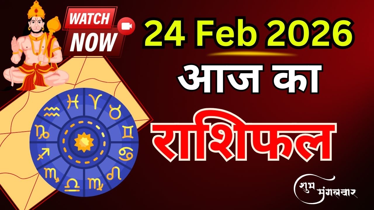 AAJ KA RASHIFAL | 24 February 2026 | आज का राशिफल |  #dainikrashifal #dailyrashifal #aajkarashifal 