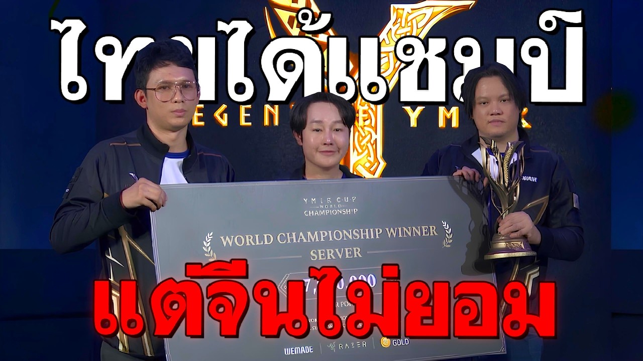 ดราม่าทัวร์ 30 ล้าน! ไทยเกือบโดนริบแชมป์ YMIR (YMIR CUP)