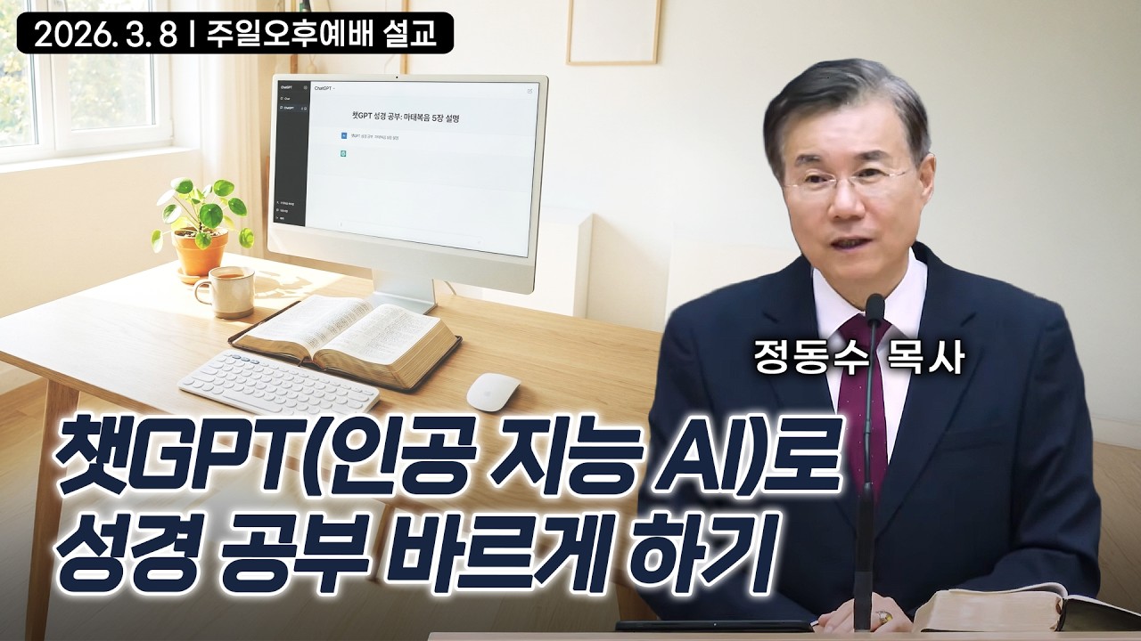 챗GPT(인공 지능 AI)로 성경 공부 바르게 하기 | 정동수 목사
