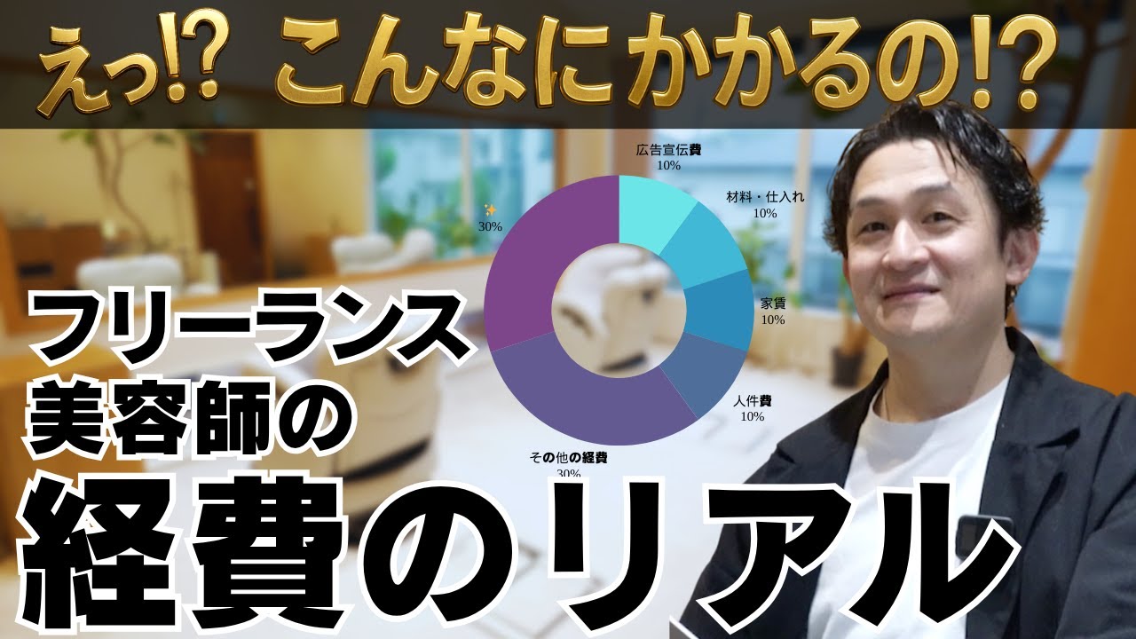 【知らなきゃ損】フリー美容師の経費、月●万円の現実！#フリーランス美容師#奈良県美容師#美容師独立#美容師の経費 #面貸し美容師#シェアサロン#フリーランスのリアル#開業準備 #経費