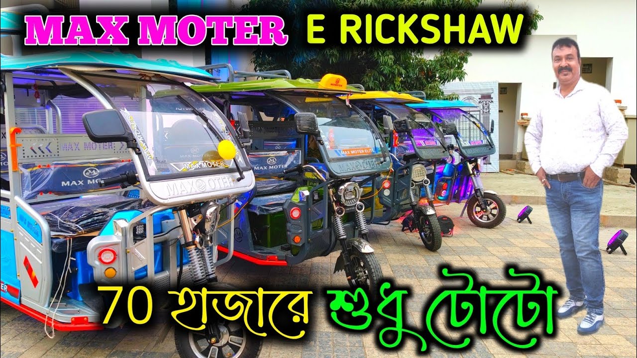 BEST Rickshaw Dealer in Cooch Behar West Bengal|Max Mother E Rickshaw Dealer in North Bengal