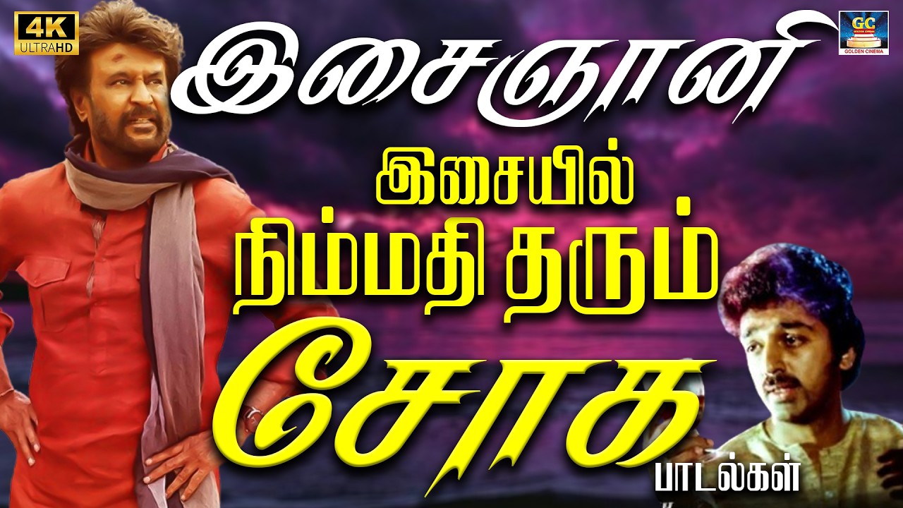 இசைஞானி இசையில் நிம்மதி தரும் சோக பாடல்கள் | Ilayaraja Tamil 80s Sad Songs 4K | SPB | Janaki.