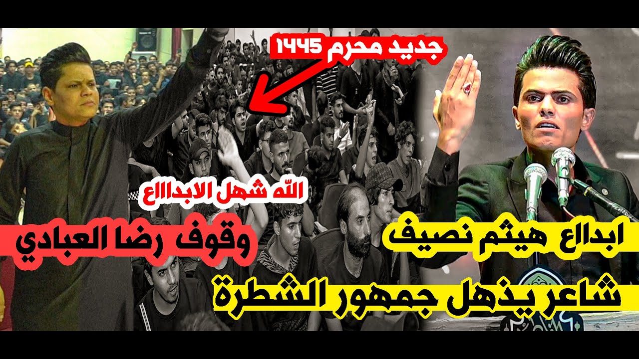 شاعر يذهل جمهور الشطرة ووقوف رضا العبادي اله الشاعر هيثم نصيف || مهرجان اميرة التل محرم 1445هـ