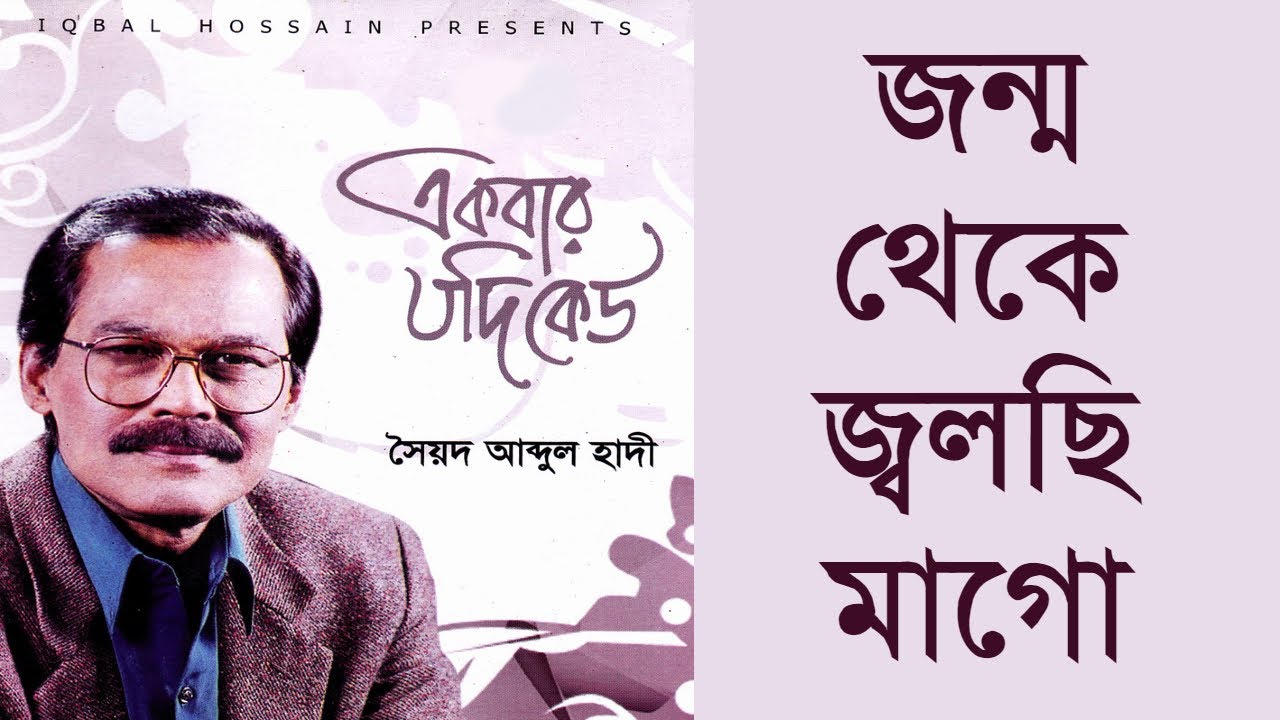 Jonmo Theke Jolchi Mago - Abdul Hadi
