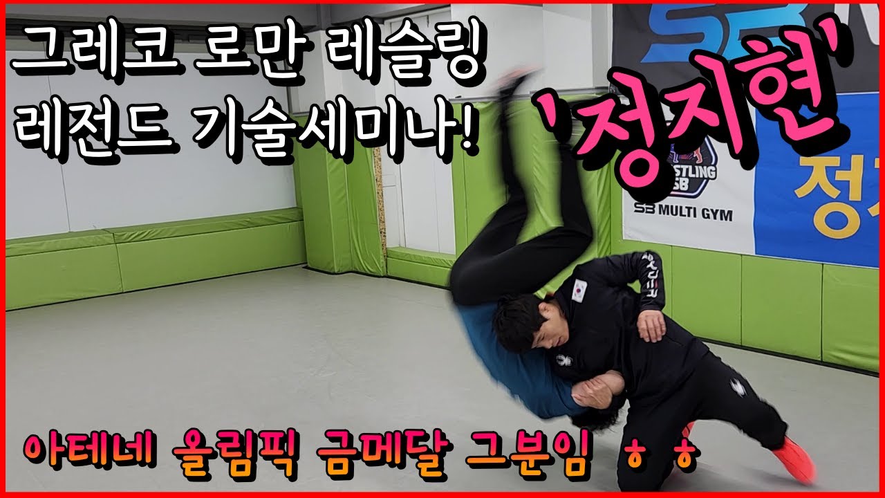 12월 2일 그레코 레슬링 레전드 정지현 기술 세미나(엉치걸이, 메어넘기기)  @ S.B레슬링