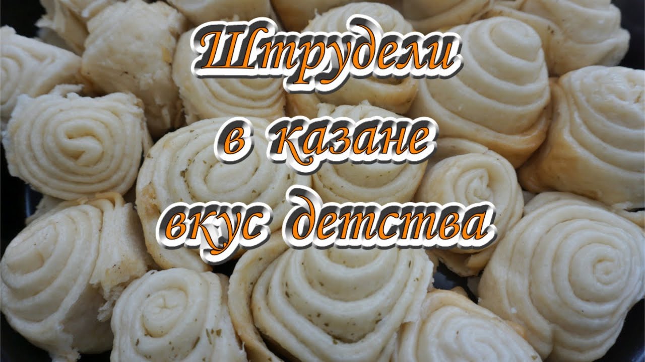 Штрудели в казане, вкус детства.