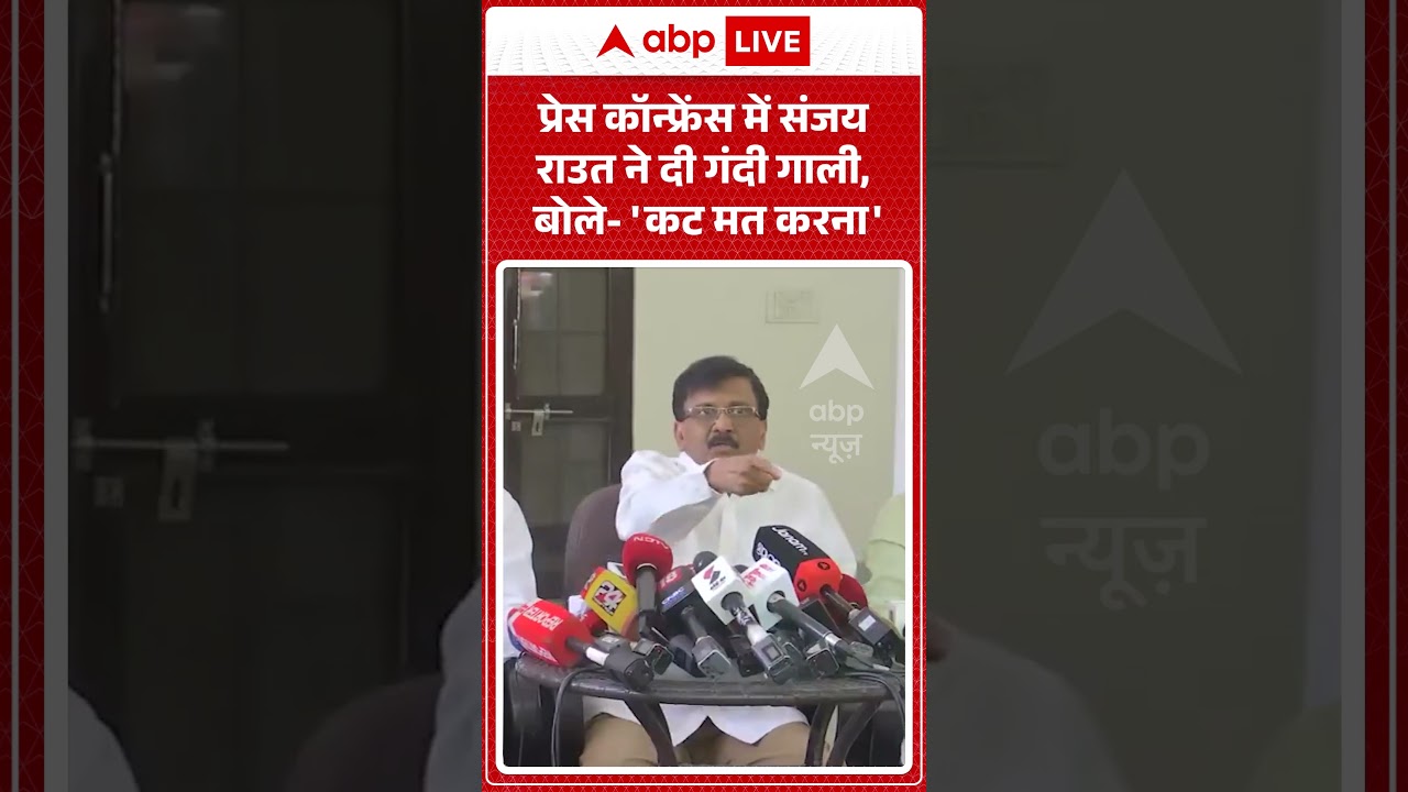 Viral News : प्रेस कॉन्फ्रेंस में Sanjay Raut ने दी गंदी गाली बोले-'कट मत करना' | #ytshorts #viral
