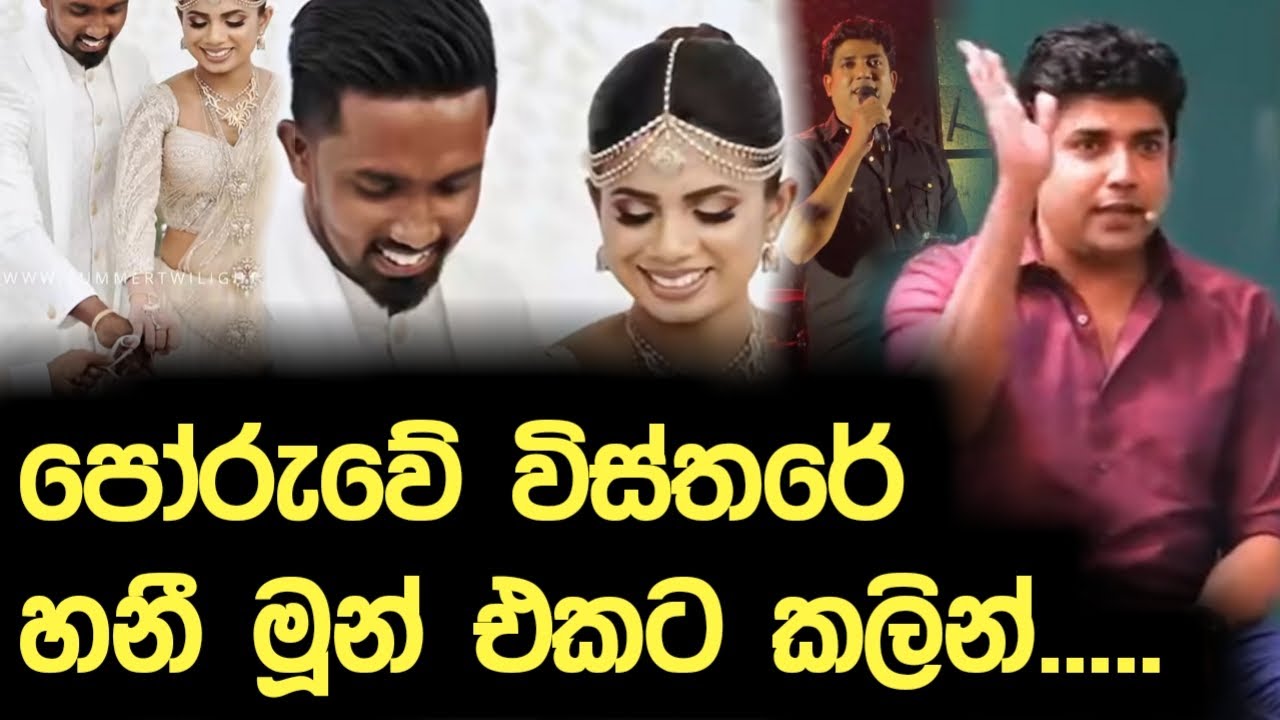 පෝරුවේ විස්තරේ |  හනීමූන් එකට කලින් | Dinesh Muthugala | Episode 377