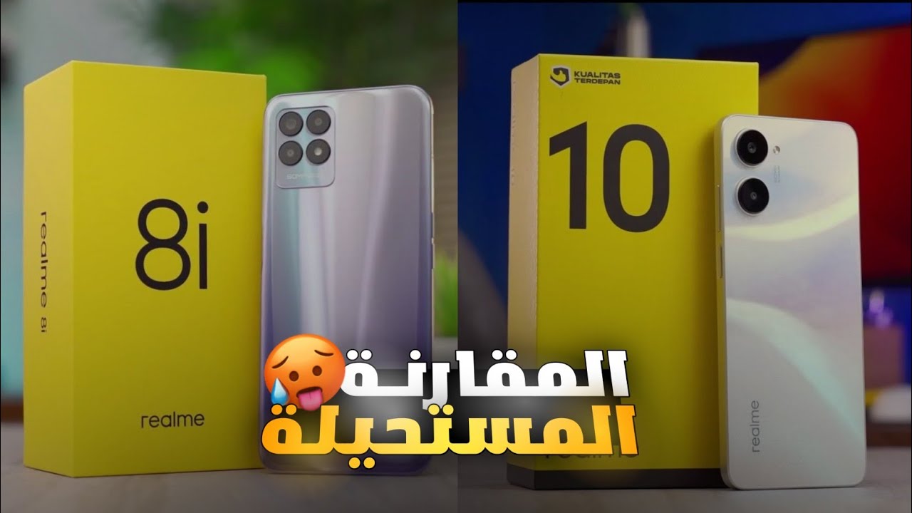 أقوى مقارنة بين هاتف Realme 8i و Realme 10 لسنة 2023 | النتيجة الصادمة 🤯