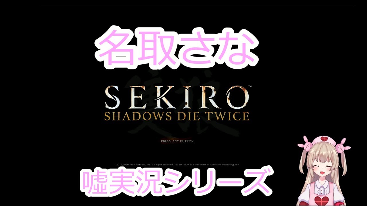 【名取さな嘘実況シリーズ】SEKIROをやる名取さな【名取さな】