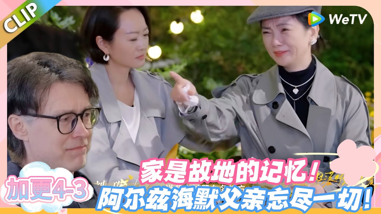 日落时分说爱你 加更4-3：家是记忆的锚点：故地重游的瞬间，阿尔兹海默父亲想起了家的路#恋综 #日落时分说爱你