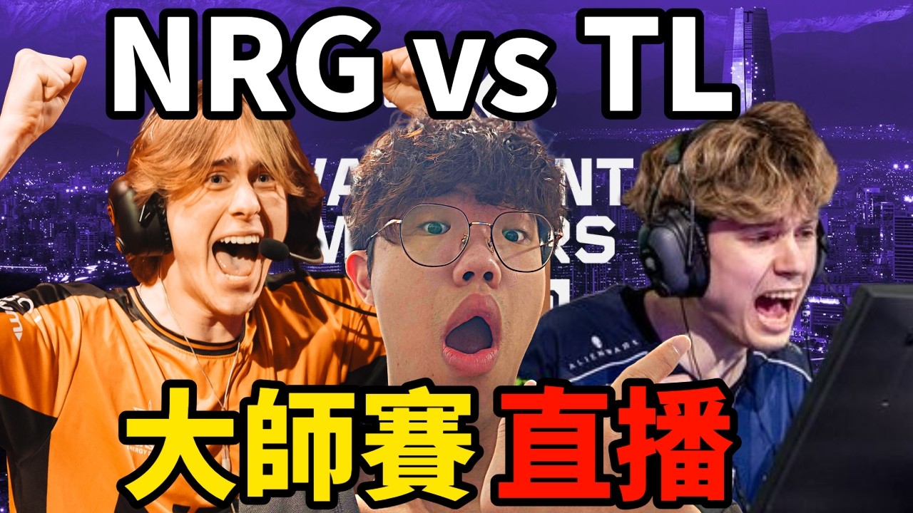 【idoce直播】3/5 2點看 來看NRG vs TL生死局   #MastersCostream
