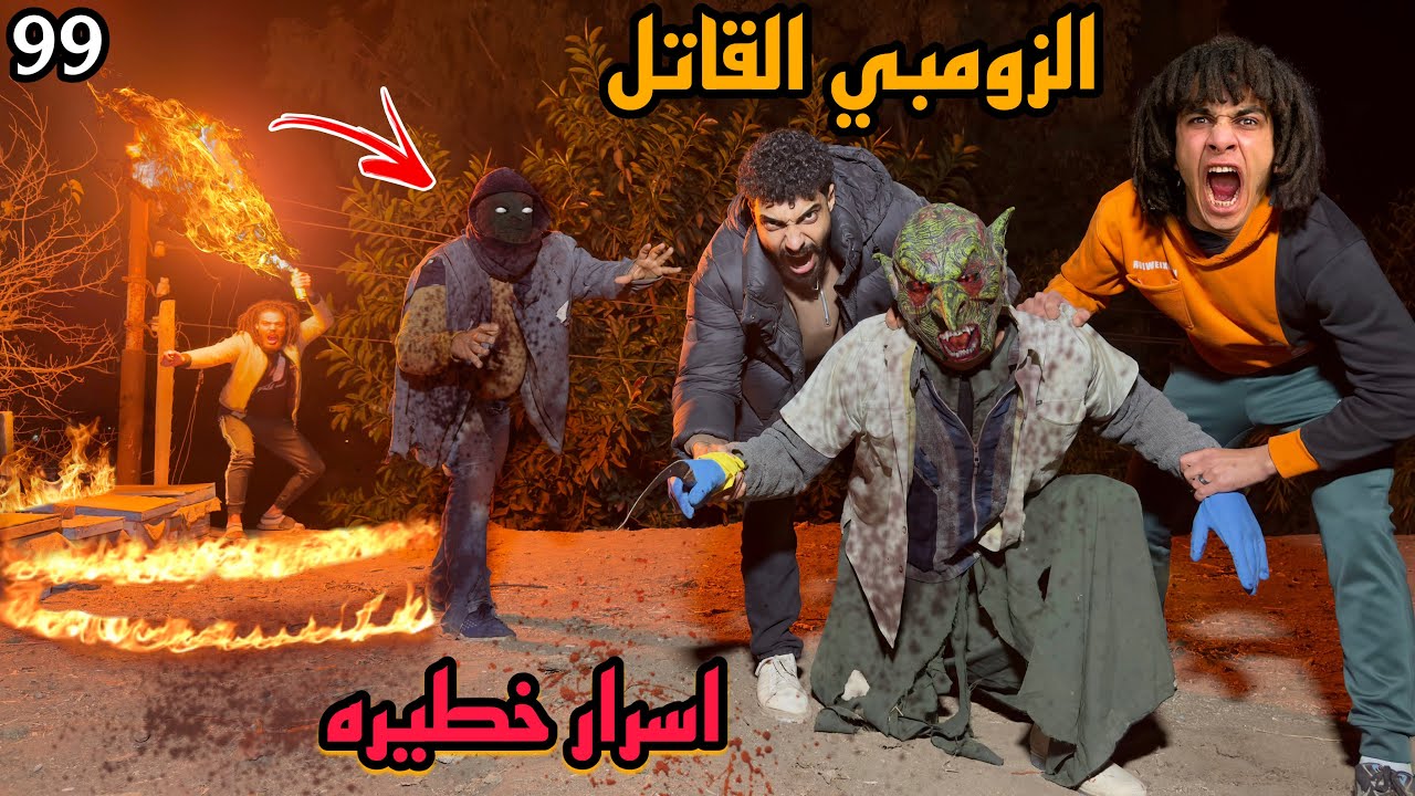 الزومبي المجنون طلع سفاح وبيموت البشر بمساعدة دكتور الزومبي القاتل!؟😱
