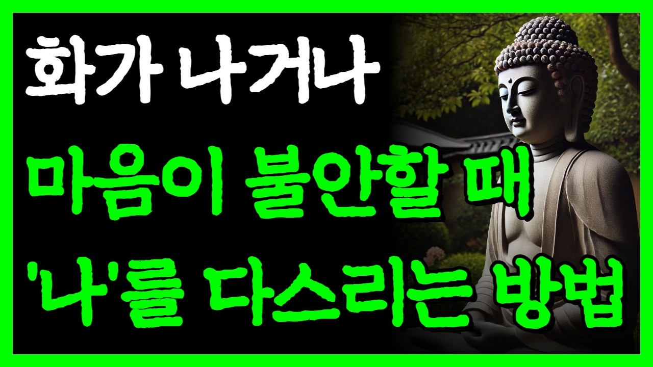 화가 나거나 불안할 때 마음을 쉽게 다스리는 방법 I 불안과 분노를 잠재우는 법 I 자면서 듣는 부처님 명언 4시간 I 인간관계 I 오디오북 I 삶의 지혜