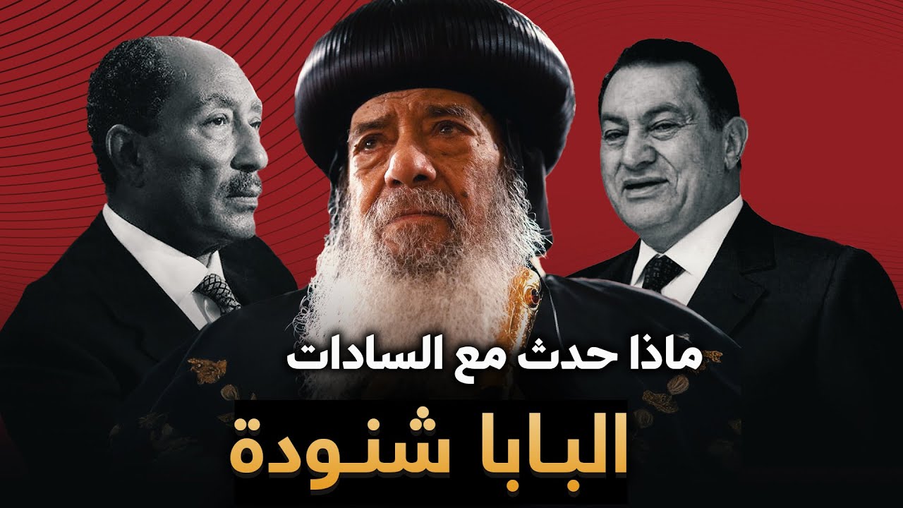 ماذا حدث بين البابا شنودة والسادات؟ القصة الكاملة !🔴 - أبونا بولس الانبا بيشوي
