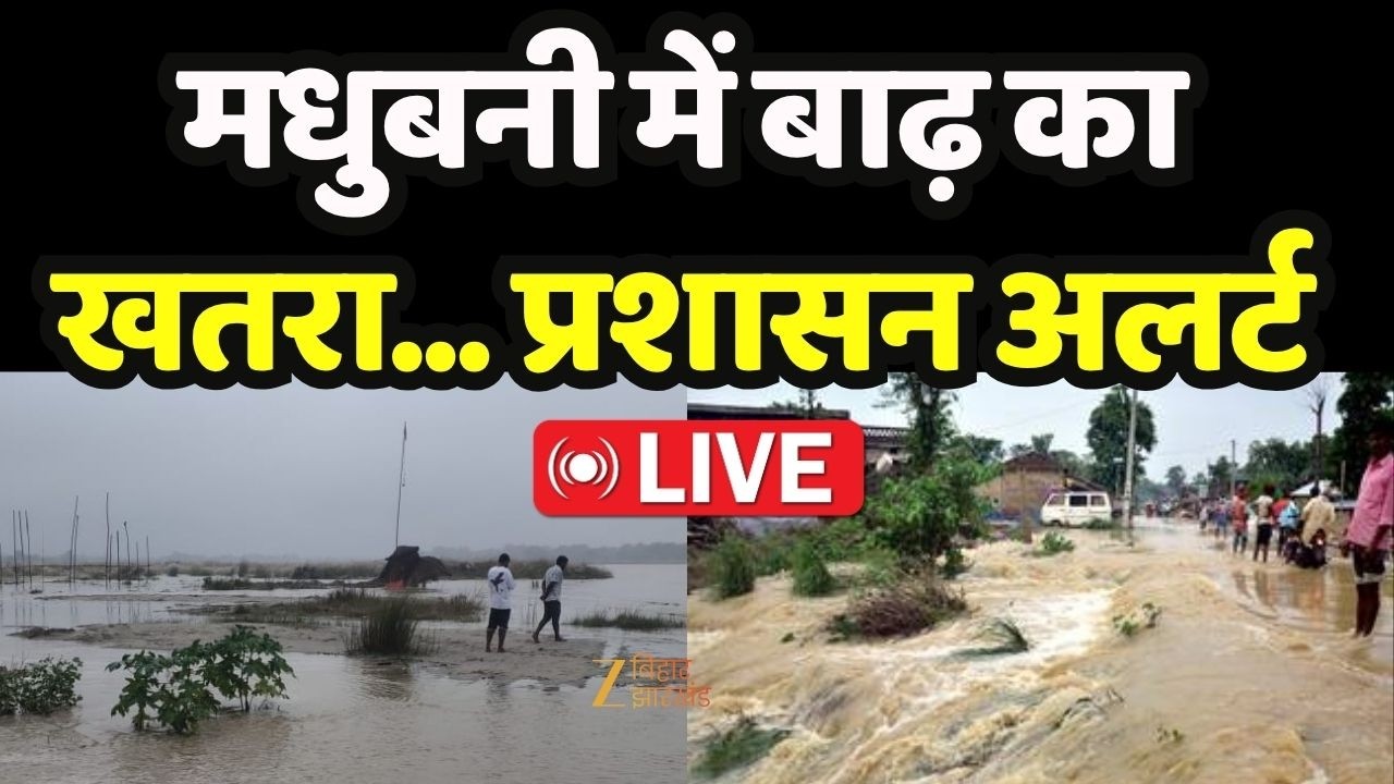 Bihar Flood Alert: मधुबनी में बाढ़ का खतरा... प्रशासन अलर्ट LIVE