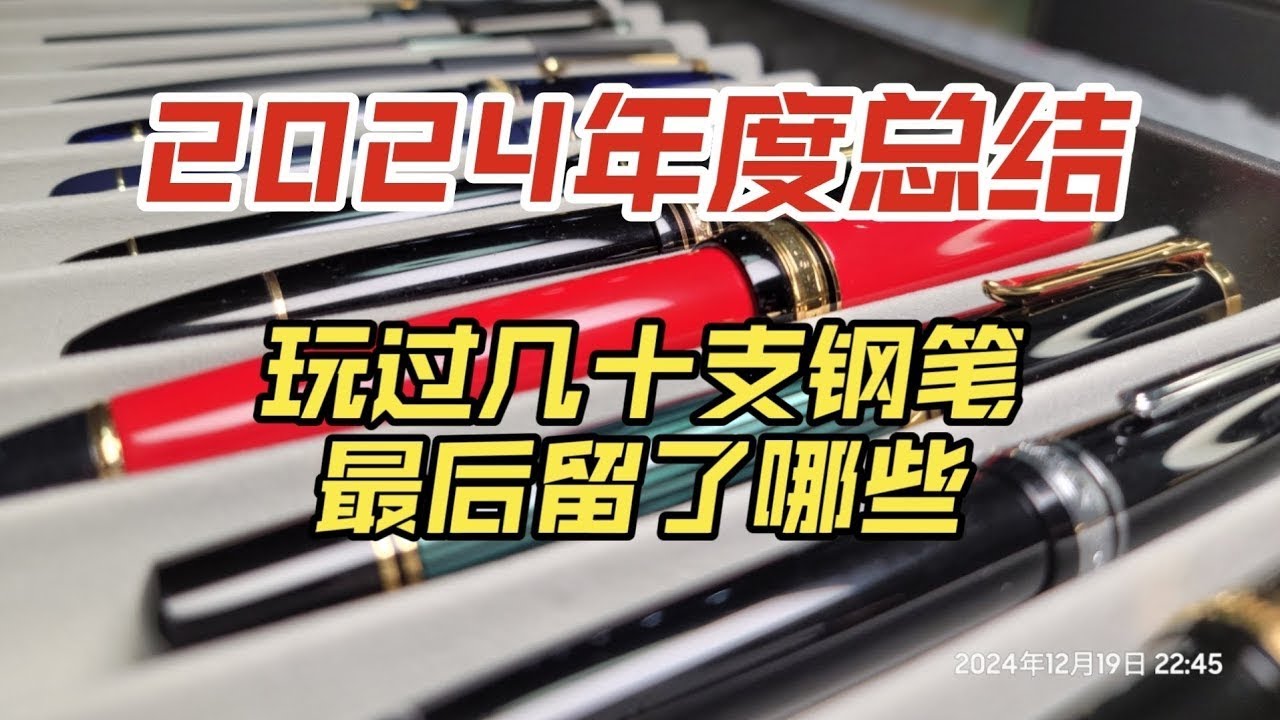 最值得留的鋼筆｜玩過所有主流鋼筆之後（主觀向）The most worthwhile fountain pens to keep | After trying all the mainstream