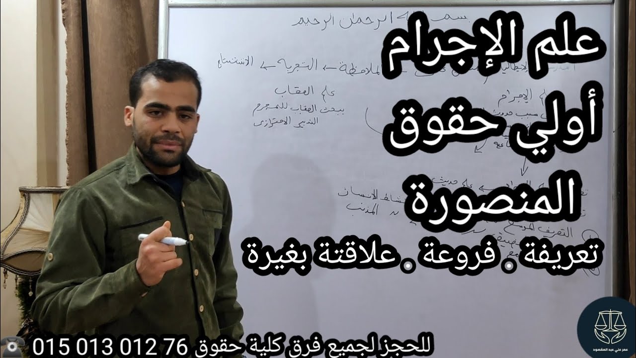 ( علم الإجرام ) أولي حقوق المنصورة تعريفة و فروعة والعلاقة بينة وبين العلوم الجنائية الأخري
