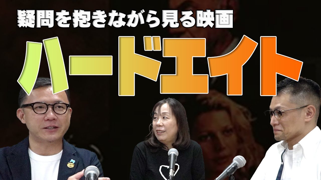 【依存症が出てくる映画の話】#089「ハードエイド」疑問を抱えながら見る映画