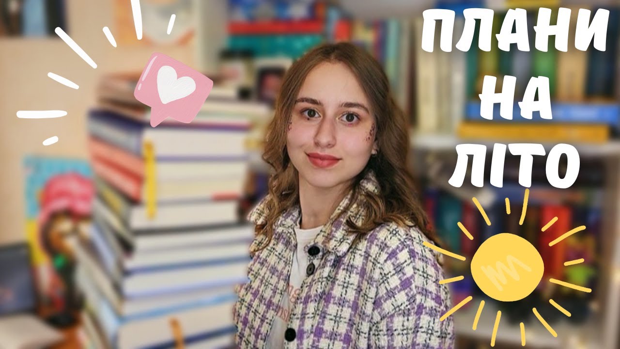 книжкові плани на літо 📚☀️ | де знайти час, щоб ВСЕ прочитати? 😱🔥