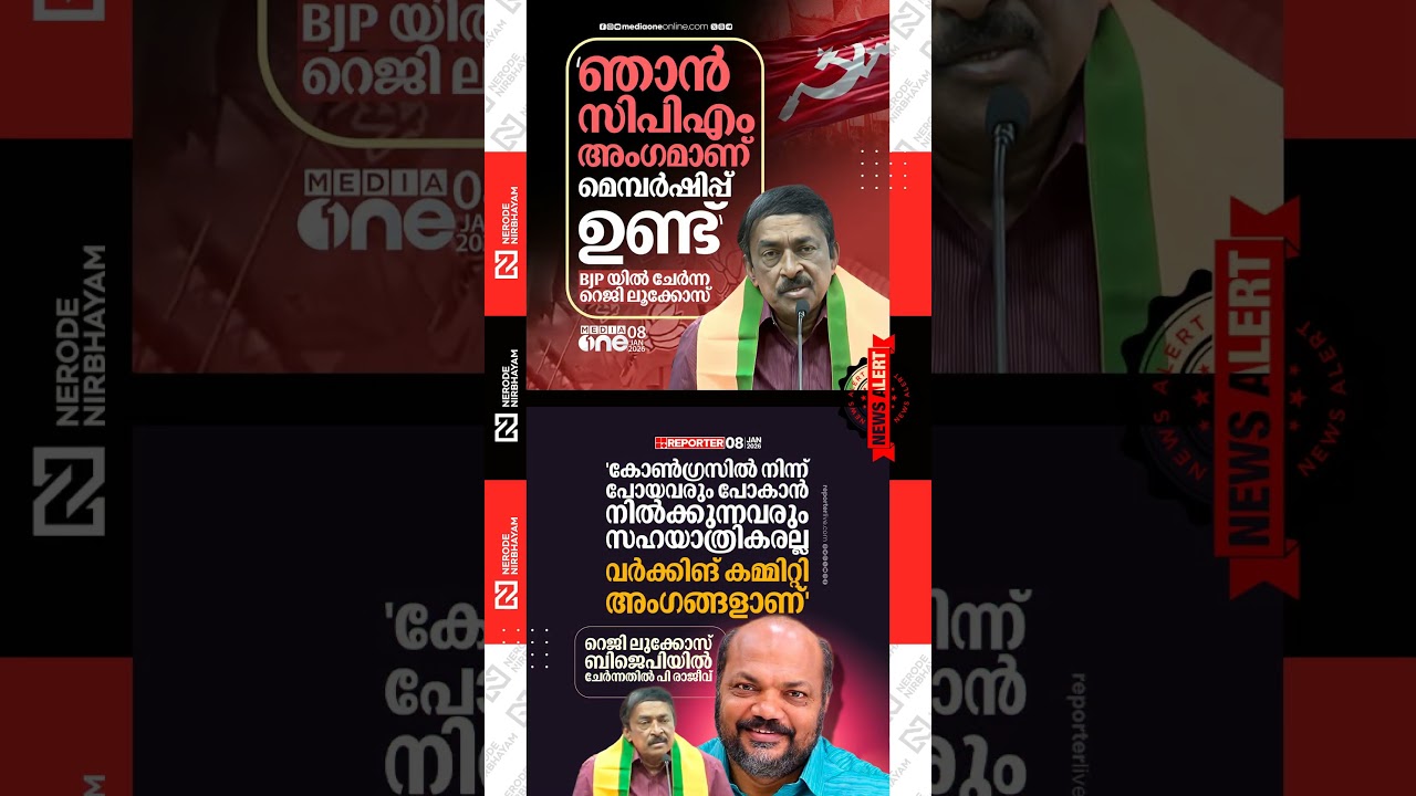 P Rajeev reacted to Reji Lukose joining the BJP | CPIM fellow traveller Reji Lukose joined BJP | ldf