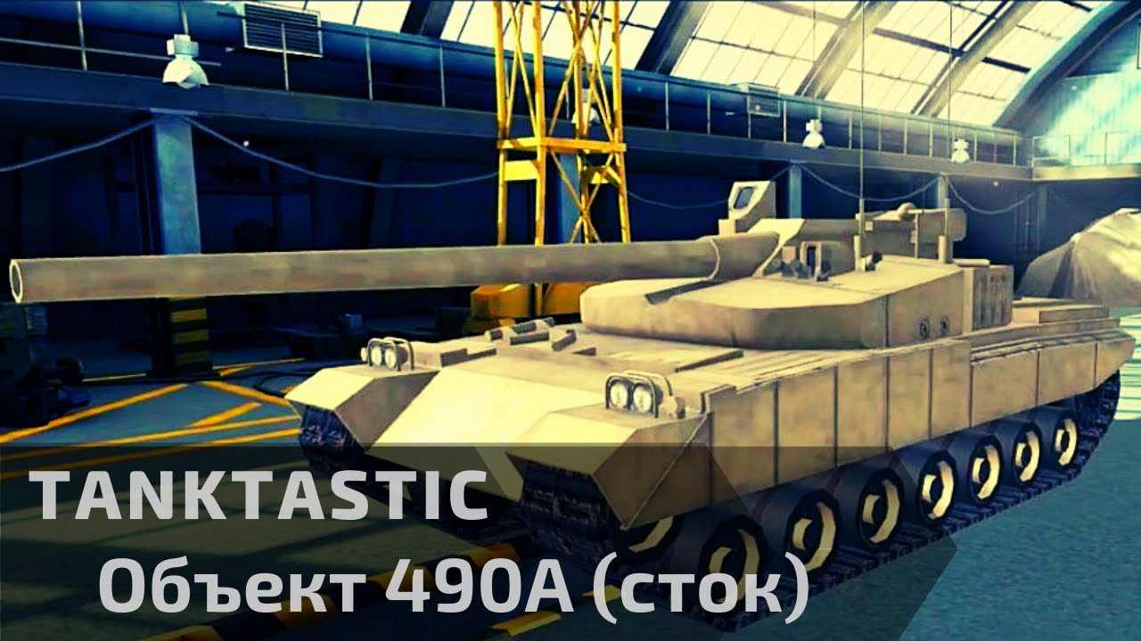 Tanktastic | «Объект 490А» Безбашенный Сток 🤪