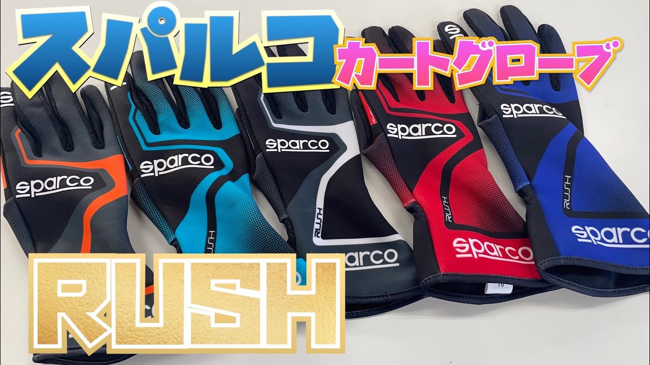 【一番人気】スパルコカートグローブ『RUSH』商品紹介