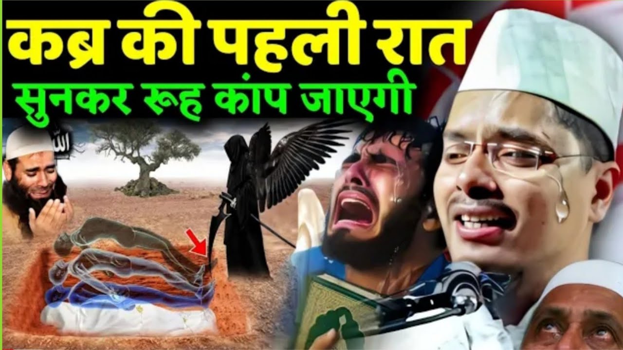 Maulana Abdul Gaffar Salafi ki Naya Takrir Kabra ki pahli Raat sunkar Roo kap jayegi Abdul Gaffar 