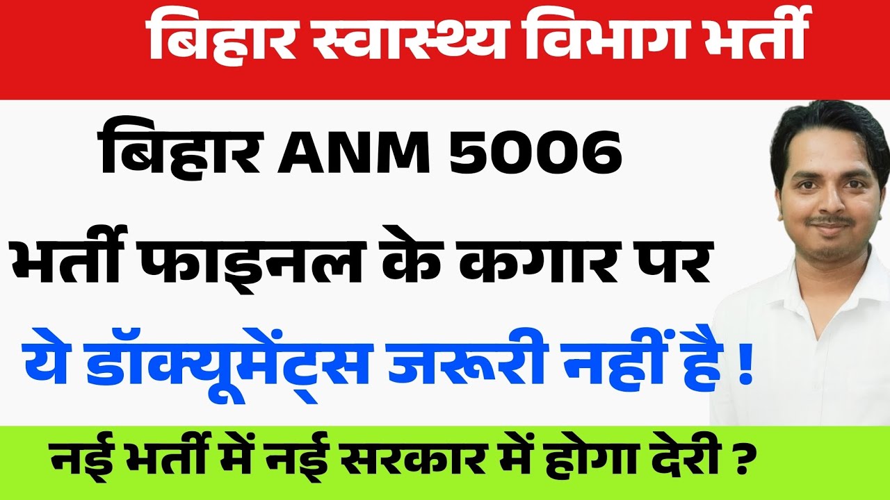 बिहार ANM भर्ती को लेकर क्या अपडेट आया ? Bihar Anm 5006 Final Merit list update | Btsc anm news