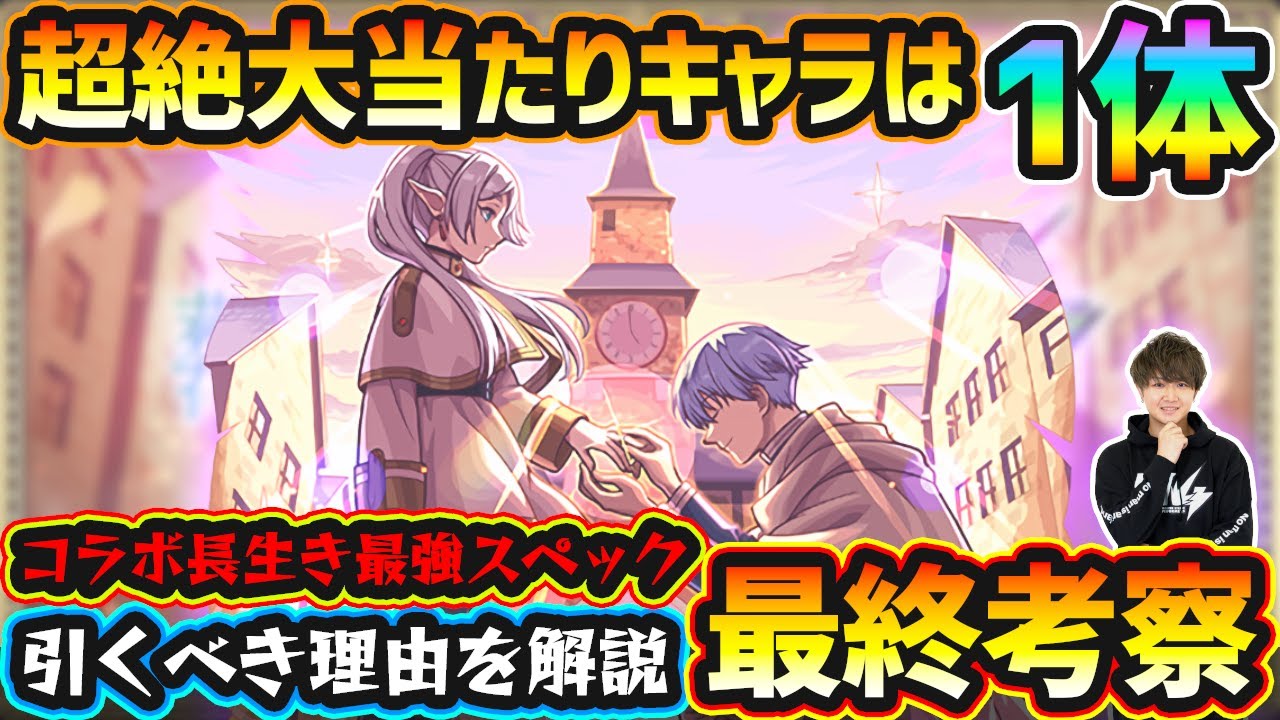 【フリーレンコラボ】※こいつは引いておくべき性能！超絶大当たりキャラは1体！破界の星墓ガチパ適正/黎絶適正/スペック化物キャラなど、優秀性能