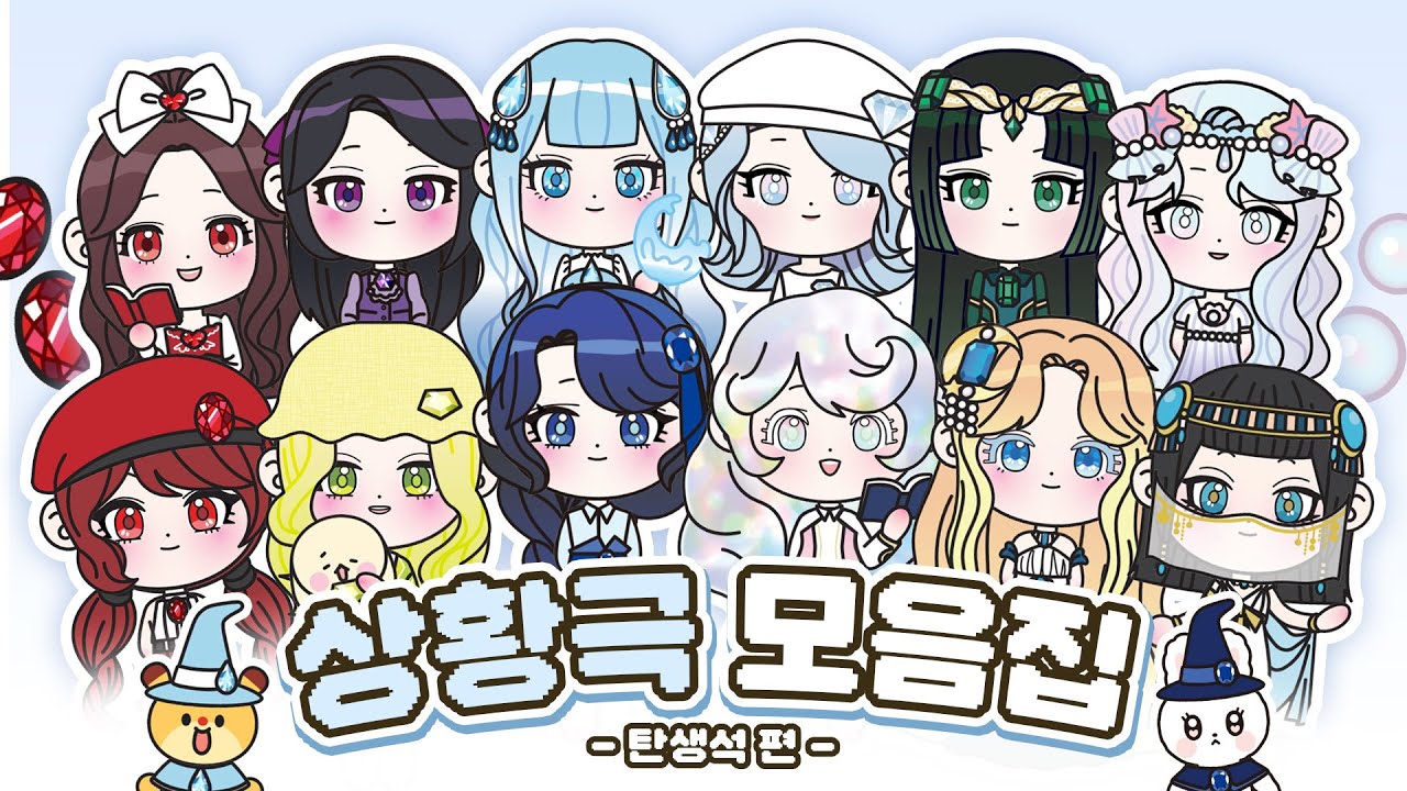 [모음집]💎탄생석 상황극 한 번에 모아보기💎 무료도안 | DIY 종이놀이