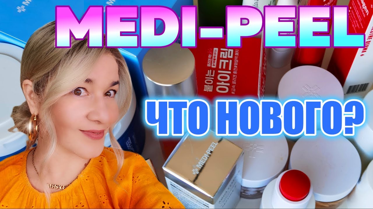 🔴 MEDI-PEEL, ЧТО НОВОГО?! ОТ BEAUTY GRANNY 🔴